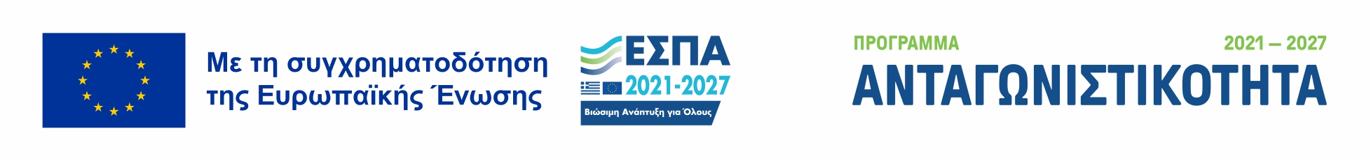 Πρόγραμμα ΕΣΠΑ – Ανταγωνιστικότητα